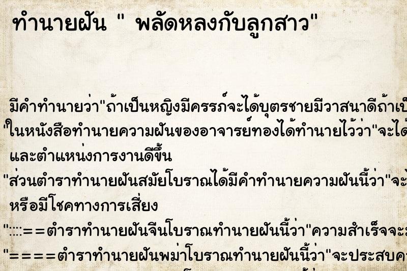 ทำนายฝัน พลัดหลงกับลูกสาว ทำนายฝัน พลัดหลงกับลูกสาว